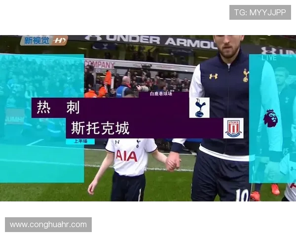 斯托克城主场迎战热刺球队期待精彩对决与胜利的较量 斯托克城主场迎战热刺球队期待精彩对决与胜利的较量
